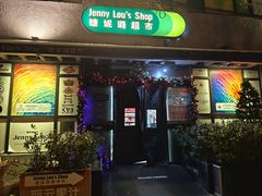 -婕妮璐超市 Jenny Lou’s Shop(三里屯店)