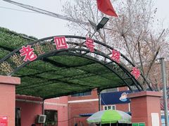 -托克逊老四号餐厅