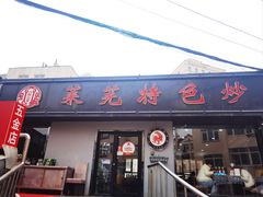 -八两八金·莱芜特色炒鸡(市南漳浦路店)