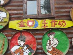 -云南民族村