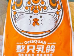 -整只乳鸽GetSQUAB(西华路店)