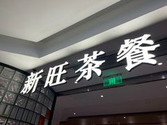 门面-新旺茶餐厅·早餐(香港广场店)