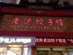 门面-老边饺子馆(中街店)
