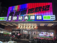 -欧记大排档·景德菜(上海首店)