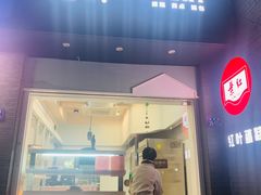 门面-红叶蛋糕(温泉店)