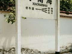 -小南海站