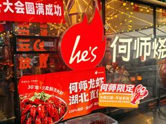 -何师烧烤Pro ·江湖川菜·小龙虾·精酿啤酒(太古里旗舰店)