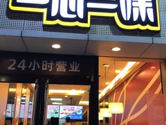 门面-一心一味(福星店)
