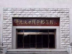 -平北抗日战争纪念馆