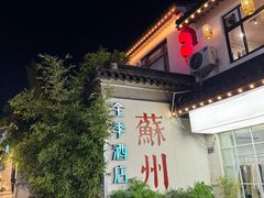 -全季酒店（苏州观前街平江路店）(原临顿路地铁站店)