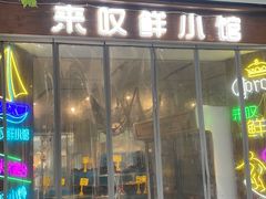 -丁字口海鲜热炒·烧烤大排档