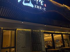 -浙C老邻舍(西城海错店)