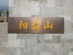 -阳台山自然风景区