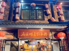 门面-马三妹跷脚牛肉(苏稽总店)