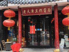 门面-老天津卫炸酱面(河北路店)