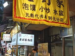 -老刘家泡馍·陕西老字号(钟楼广济街店)