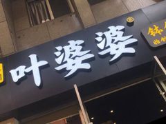 门面-嘉州叶婆婆钵钵鸡(建设路店)