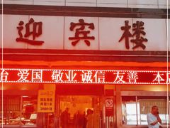 门面-迎宾楼(解放西街店)
