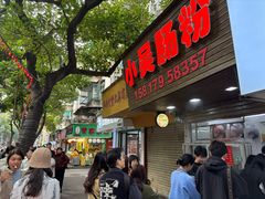 -小吴肠粉