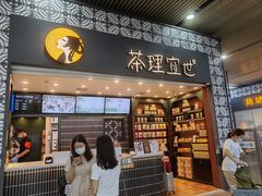 门面-茶理宜世(广州南站（站内）3楼B17检票口店)