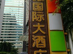 -广州国德国际大酒店(太古汇石牌桥地铁站店)