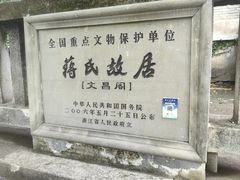 -蒋氏故居