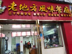 -老地方风味餐厅(江南路店)