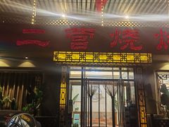 -二营烧烤