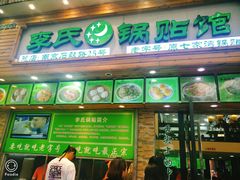 门面-老新隆牛肉锅贴(新街口店)