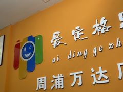 -爱定格照相馆.证件照(周浦万达店)