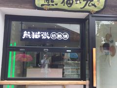 门面-六时安·熊猫张甜品店(东关街店)