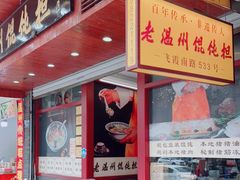 门面-老温州馄饨担(东游大厦店)