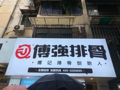 门面-傅强排骨(成都总店)