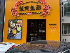 门面-蟹黄鱼面·锦园(定西路店)