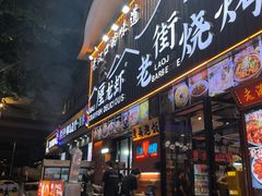 -老街烧烤大排档·地道湖北菜·龙虾馆(汉口火车站店)
