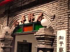 -和平菓局(王府井店)