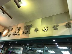 -义顺牛奶公司