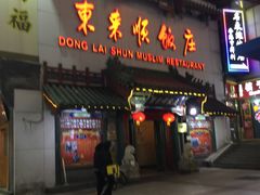 门面-东来顺饭庄(王府井步行街店)