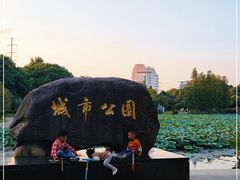 -昆山城市公园