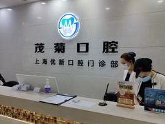 -茂菊口腔连锁(浦东南路店)