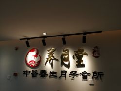 -养月堂中医养生月子会所(中心妇产店)