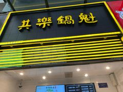 -其乐锅魁(春熙路店)