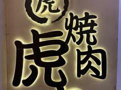 -虎丸烧肉(世纪汇店)