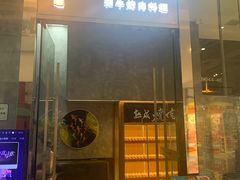 门面-NIUAN牛庵·日式和牛烧肉(恒隆店)