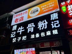 -唐记牛骨粉(陶溪川店)