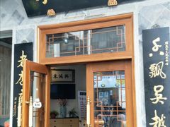 门面-朱鸿兴面馆(镇湖店)