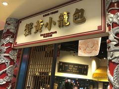 门面-龍堂蟹黄小笼包(万家丽店)