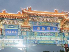 -中国翰园碑林