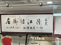 -林尧隆江猪脚饭店(东门店)