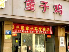 -童子鸡专卖店(中新街店)
